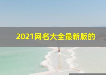 2021网名大全最新版的