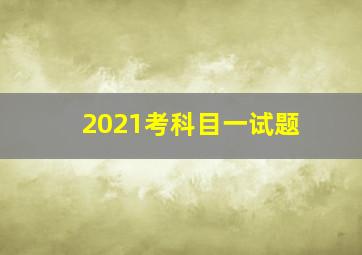 2021考科目一试题