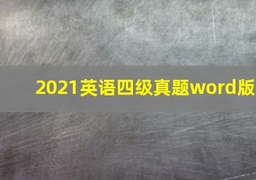 2021英语四级真题word版