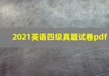 2021英语四级真题试卷pdf