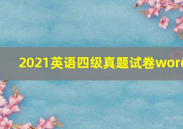 2021英语四级真题试卷word