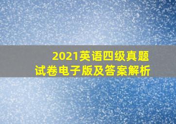 2021英语四级真题试卷电子版及答案解析