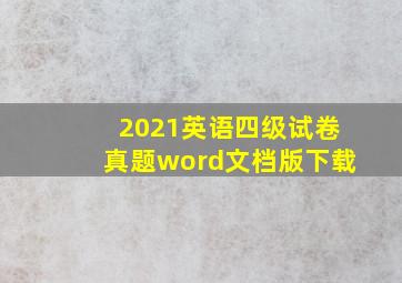 2021英语四级试卷真题word文档版下载