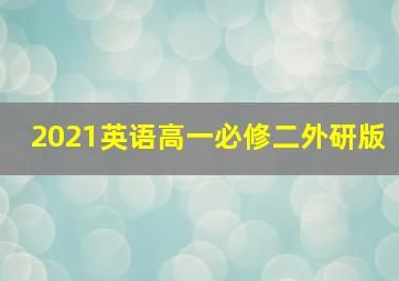 2021英语高一必修二外研版