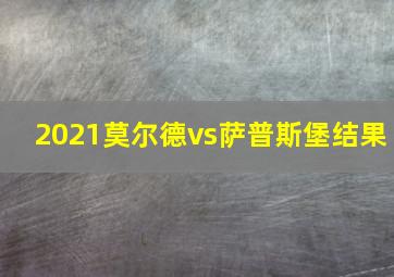 2021莫尔德vs萨普斯堡结果