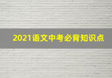 2021语文中考必背知识点