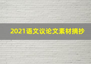 2021语文议论文素材摘抄