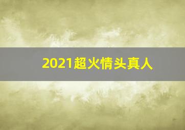 2021超火情头真人