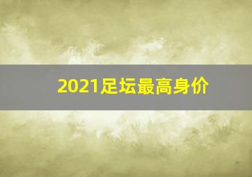 2021足坛最高身价