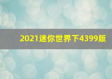 2021迷你世界下4399版