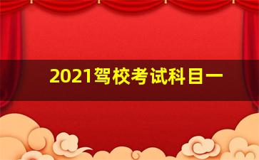 2021驾校考试科目一