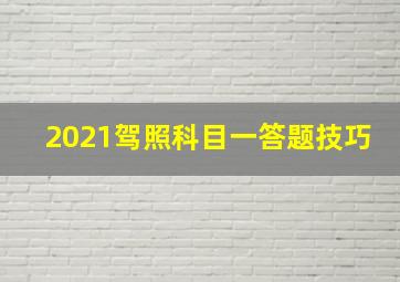 2021驾照科目一答题技巧