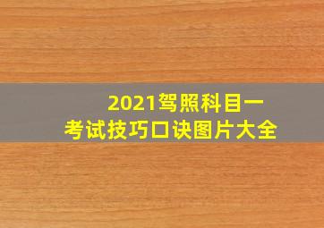 2021驾照科目一考试技巧口诀图片大全