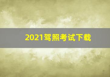 2021驾照考试下载