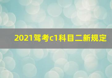 2021驾考c1科目二新规定