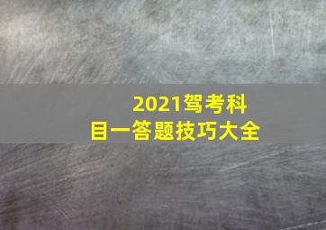 2021驾考科目一答题技巧大全