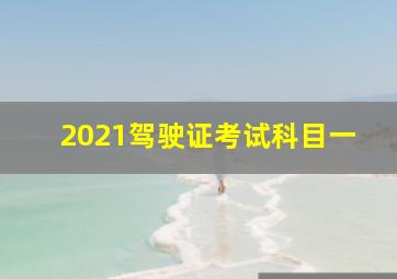 2021驾驶证考试科目一