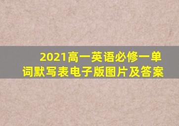 2021高一英语必修一单词默写表电子版图片及答案