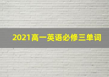 2021高一英语必修三单词