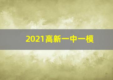 2021高新一中一模