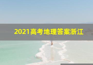 2021高考地理答案浙江