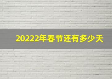 20222年春节还有多少天