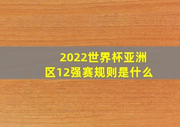 2022世界杯亚洲区12强赛规则是什么