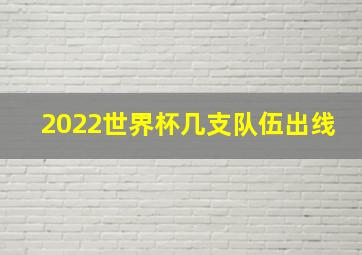 2022世界杯几支队伍出线