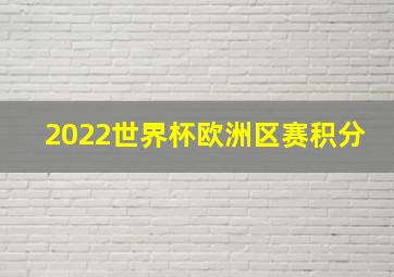 2022世界杯欧洲区赛积分