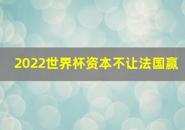 2022世界杯资本不让法国赢