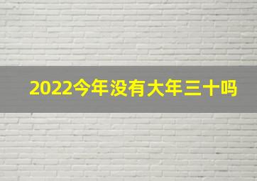 2022今年没有大年三十吗