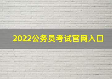 2022公务员考试官网入口