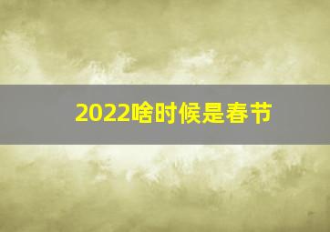 2022啥时候是春节