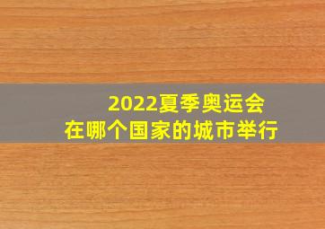 2022夏季奥运会在哪个国家的城市举行