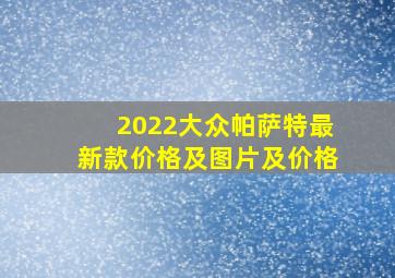 2022大众帕萨特最新款价格及图片及价格