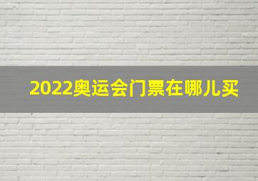 2022奥运会门票在哪儿买