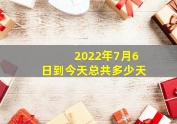 2022年7月6日到今天总共多少天