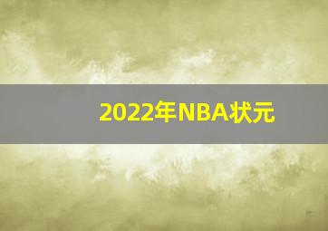 2022年NBA状元