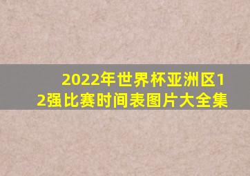 2022年世界杯亚洲区12强比赛时间表图片大全集