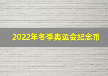 2022年冬季奥运会纪念币