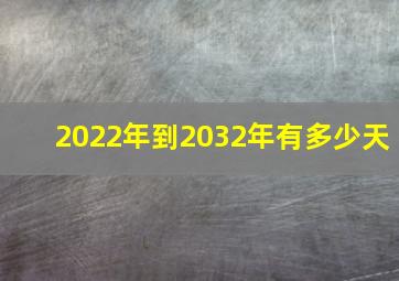 2022年到2032年有多少天