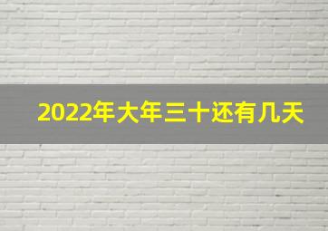 2022年大年三十还有几天