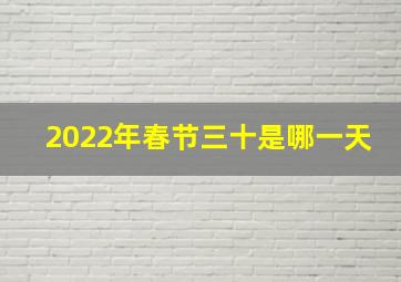 2022年春节三十是哪一天