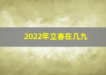 2022年立春在几九