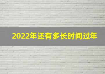 2022年还有多长时间过年