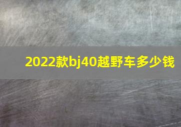 2022款bj40越野车多少钱