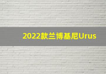 2022款兰博基尼Urus