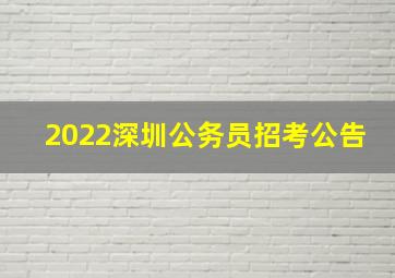 2022深圳公务员招考公告