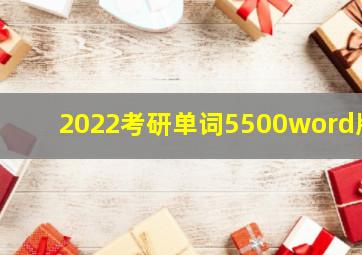 2022考研单词5500word版