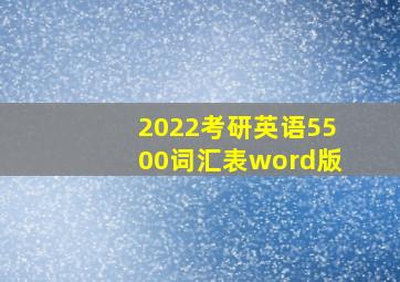 2022考研英语5500词汇表word版